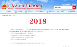 2018年度山東省首臺（套）榮譽(yù)