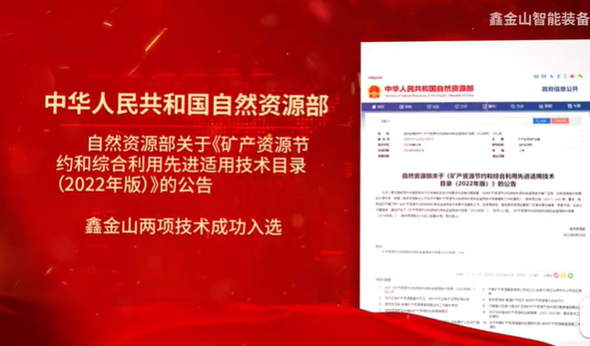 祝賀|鑫金山兩項(xiàng)技術(shù)入選自然資源部最新目錄?。。?>									  
									    <div   id=