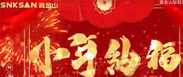 小年納福，合家慶團圓?。?！
