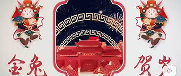 鑫金山祝您除夕快樂！