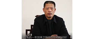 鑫金山董事長孫中巖，向全國砂石行業(yè)同仁致以新春問候