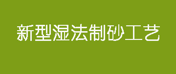 鑫金山 | 新型濕法制砂工藝來了！
