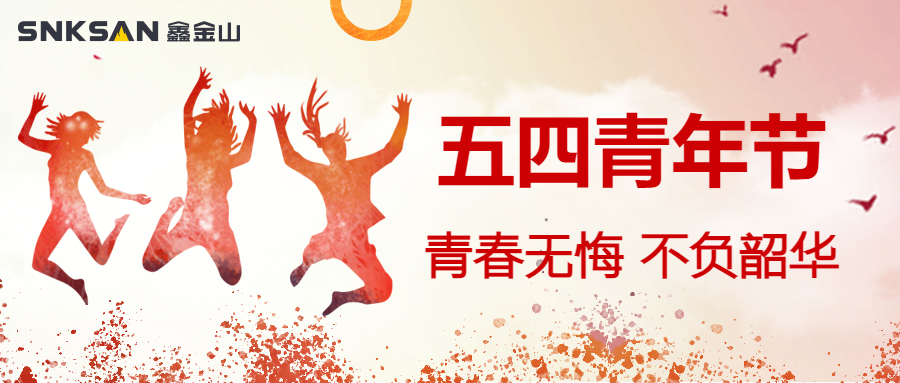 五四青年節(jié) 青春豈不惜，行樂非所欲。